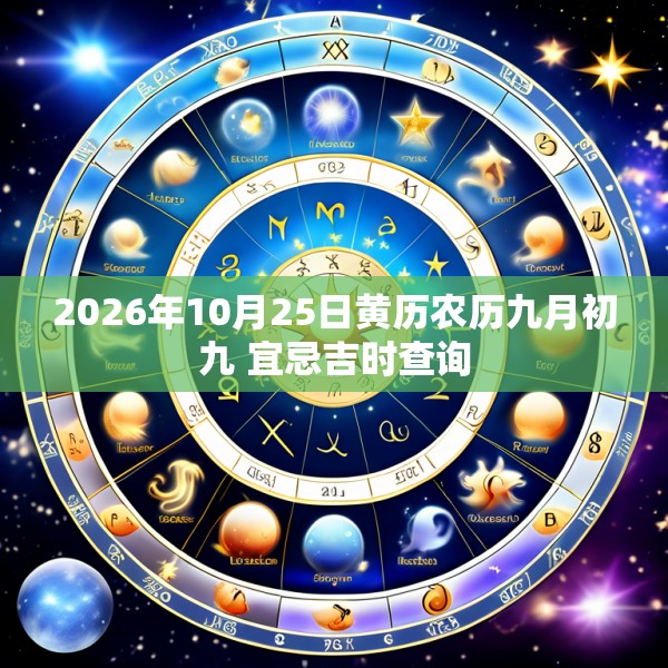 2026年10月25日黄历农历九月初九 宜忌吉时查询