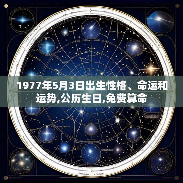 1977年5月3日出生性格、命运和运势,公历生日,免费算命