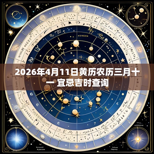 2026年4月11日黄历农历三月十一 宜忌吉时查询