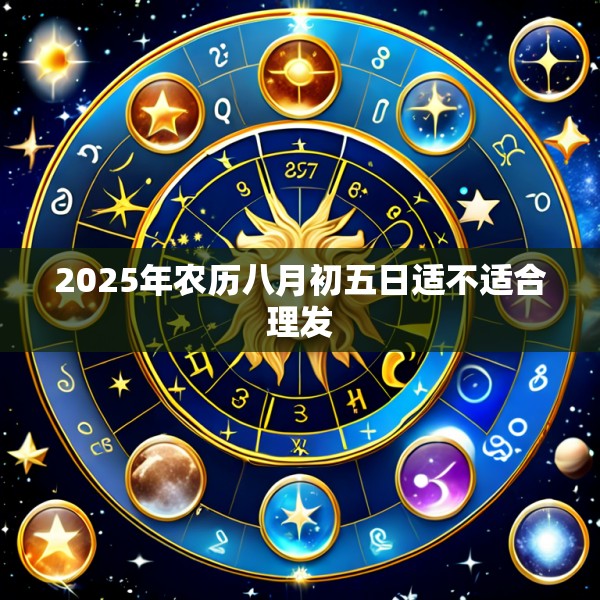 2025年农历八月初五日适不适合理发
