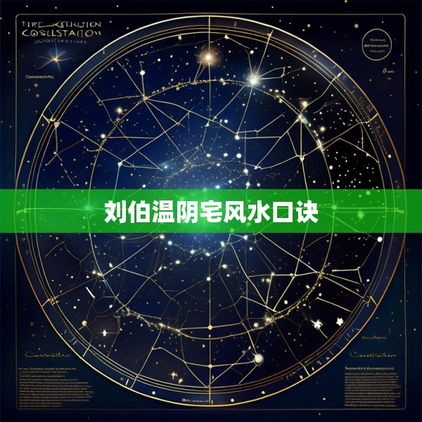 刘伯温阴宅风水口诀