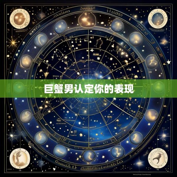 巨蟹男认定你的表现