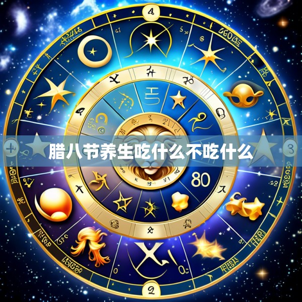 腊八节养生吃什么不吃什么