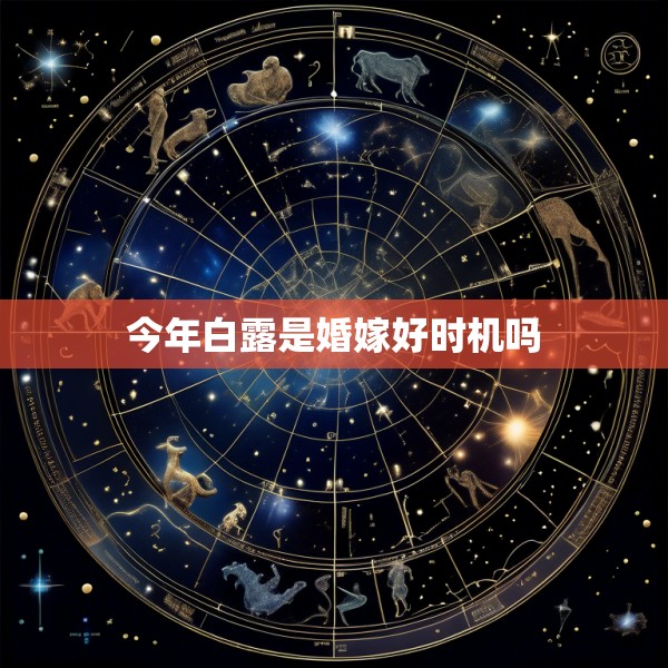 今年白露是婚嫁好时机吗