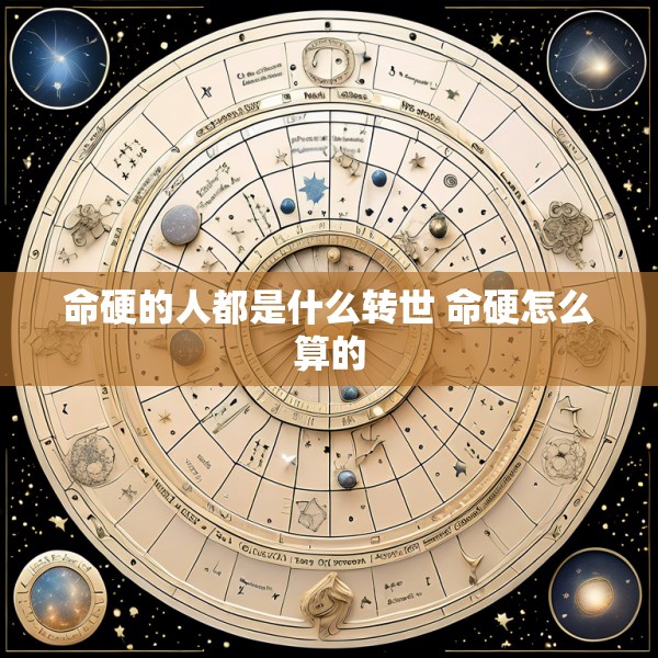 命硬的人都是什么转世 命硬怎么算的