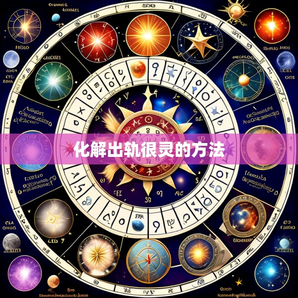 化解出轨很灵的方法