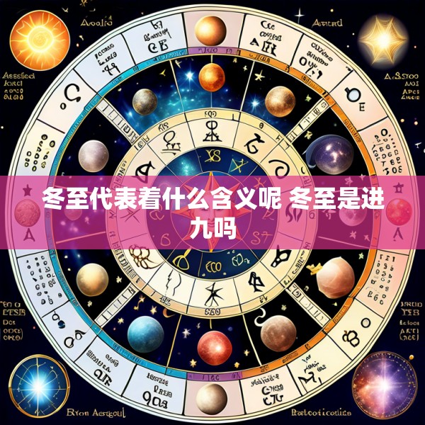 冬至代表着什么含义呢 冬至是进九吗