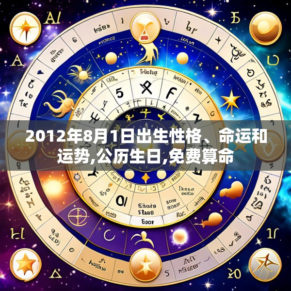 2012年8月1日出生性格、命运和运势,公历生日,免费算命