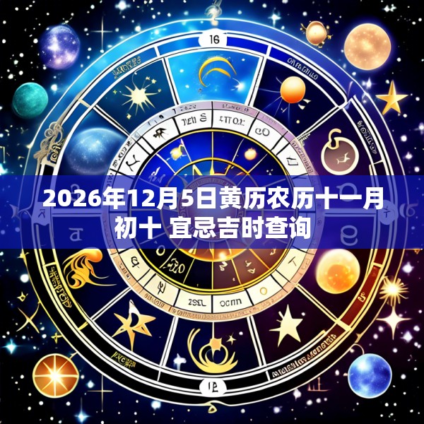 2026年12月5日黄历农历十一月初十 宜忌吉时查询