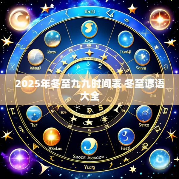 2025年冬至九九时间表 冬至谚语大全