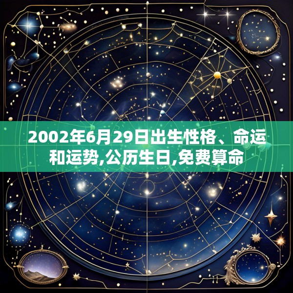2002年6月29日出生性格、命运和运势,公历生日,免费算命