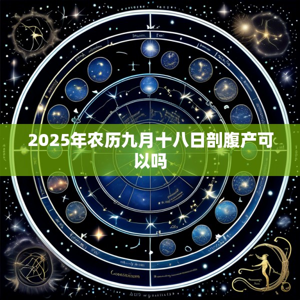 2025年农历九月十八日剖腹产可以吗
