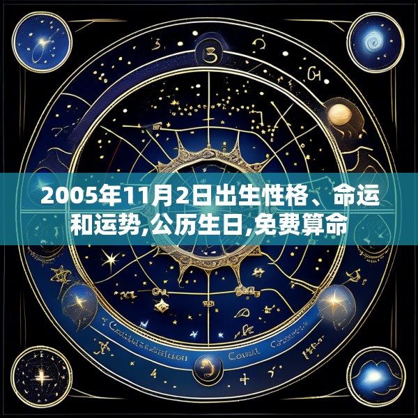 2005年11月2日出生性格、命运和运势,公历生日,免费算命