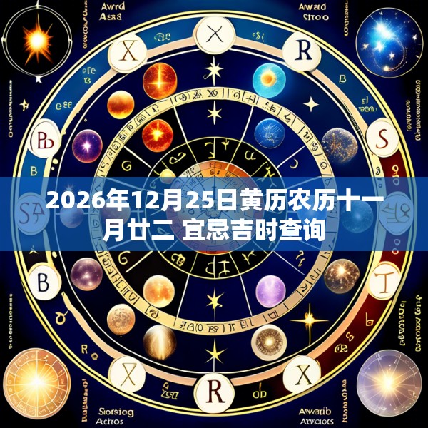 2026年12月25日黄历农历十一月廿二 宜忌吉时查询