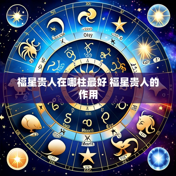 福星贵人在哪柱最好 福星贵人的作用
