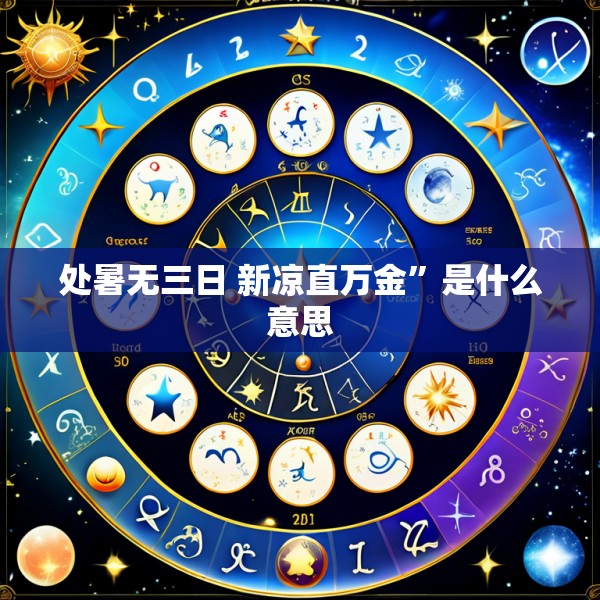 处暑无三日 新凉直万金”是什么意思