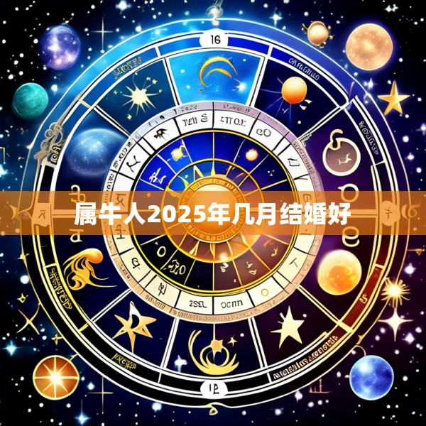 属牛人2025年几月结婚好
