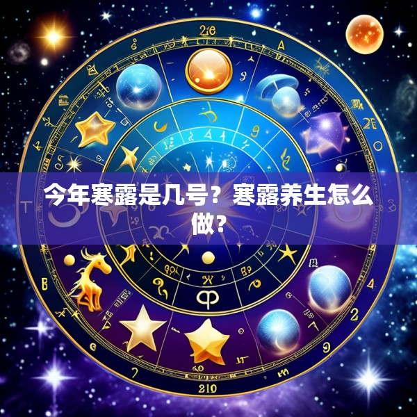 今年寒露是几号？寒露养生怎么做？