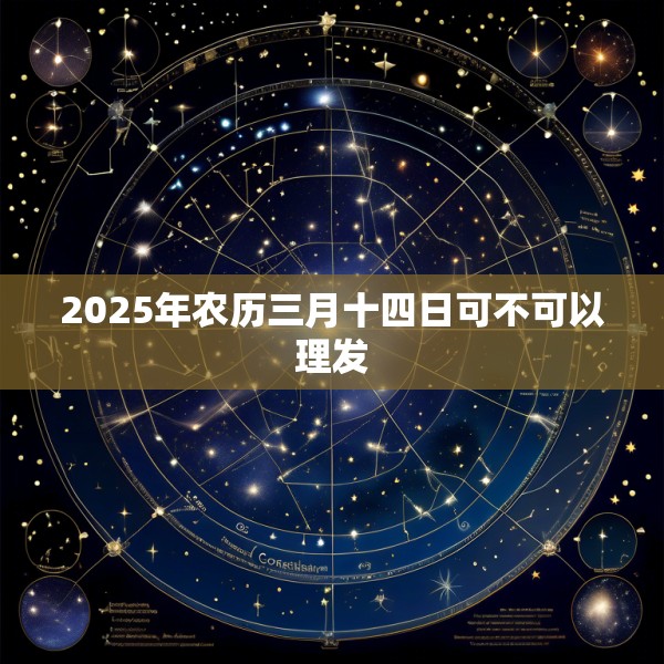 2025年农历三月十四日可不可以理发