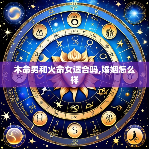 木命男和火命女适合吗,婚姻怎么样