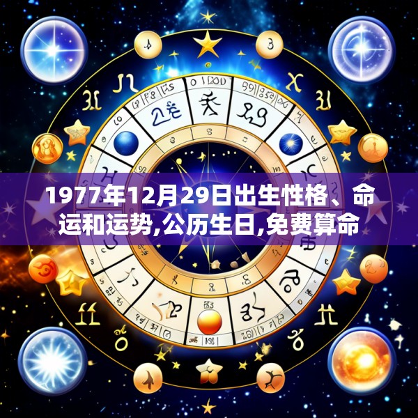 1977年12月29日出生性格、命运和运势,公历生日,免费算命