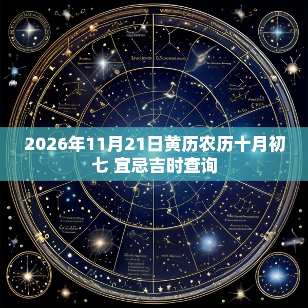 2026年11月21日黄历农历十月初七 宜忌吉时查询