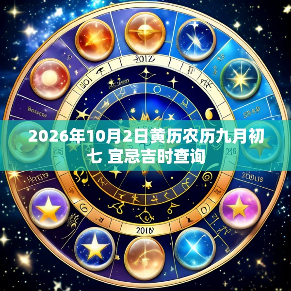 2026年10月2日黄历农历九月初七 宜忌吉时查询