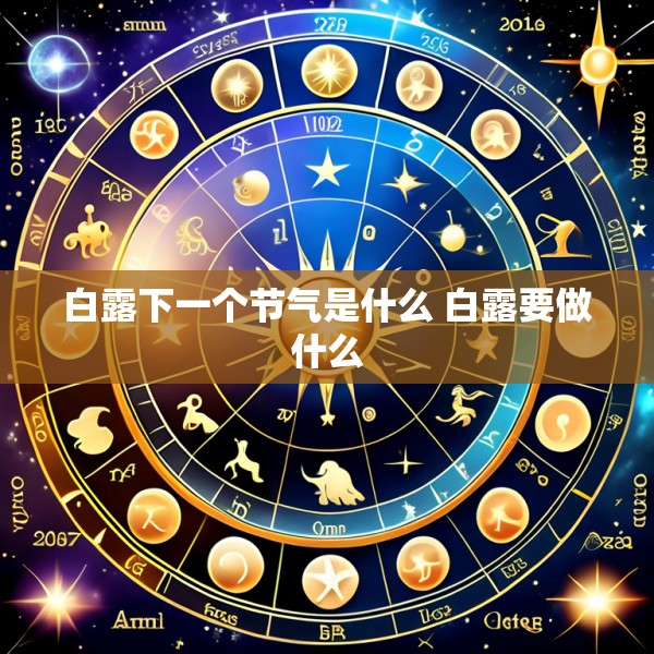 白露下一个节气是什么 白露要做什么