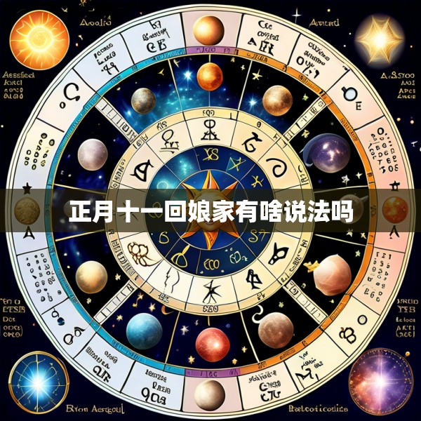 正月十一回娘家有啥说法吗