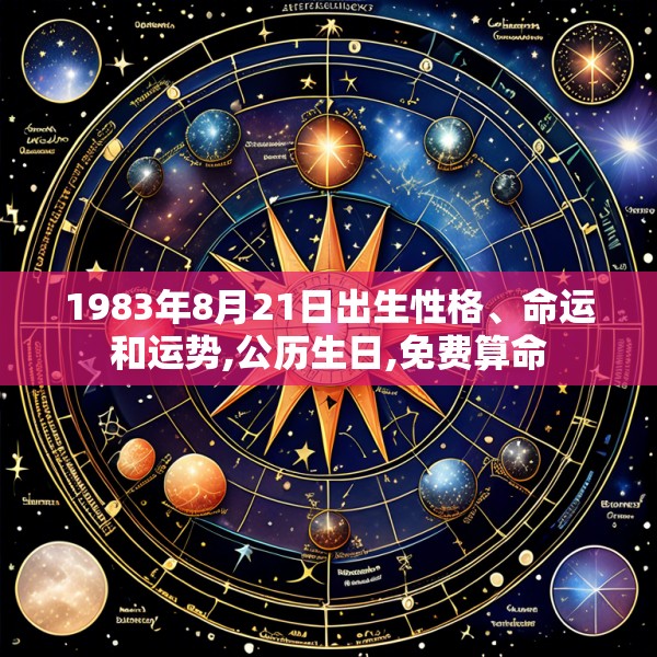 1983年8月21日出生性格、命运和运势,公历生日,免费算命