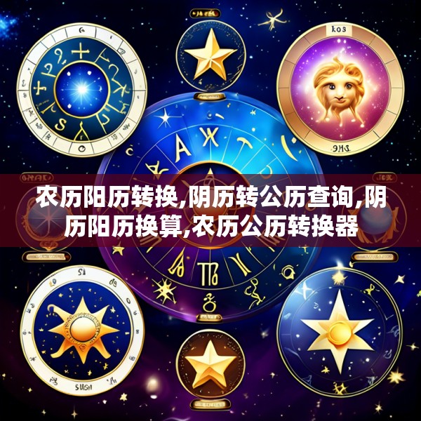 农历阳历转换,阴历转公历查询,阴历阳历换算,农历公历转换器