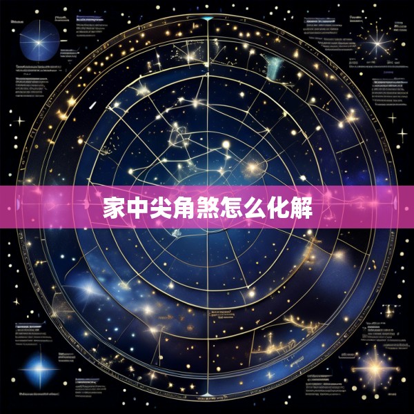 家中尖角煞怎么化解