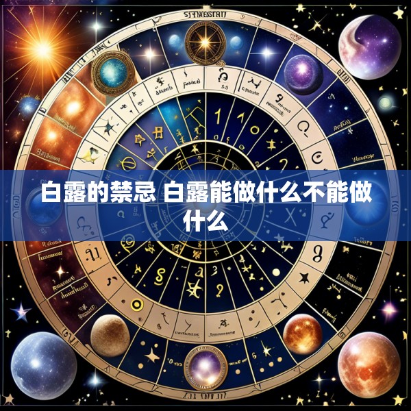 白露的禁忌 白露能做什么不能做什么