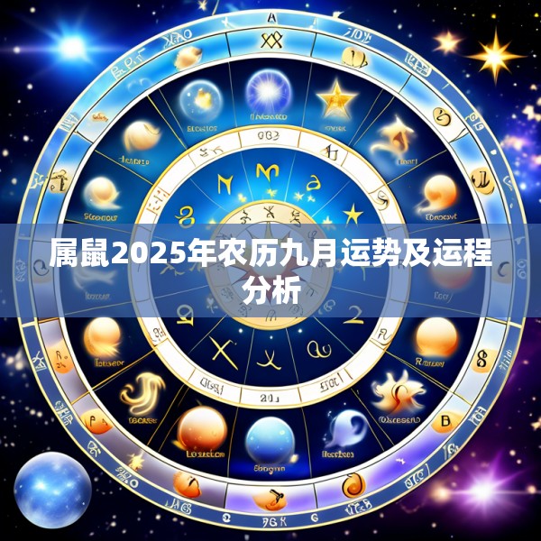 属鼠2025年农历九月运势及运程分析
