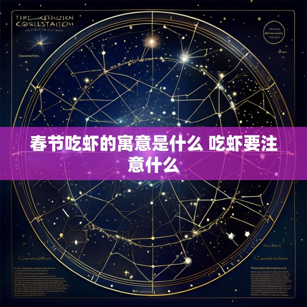 春节吃虾的寓意是什么 吃虾要注意什么