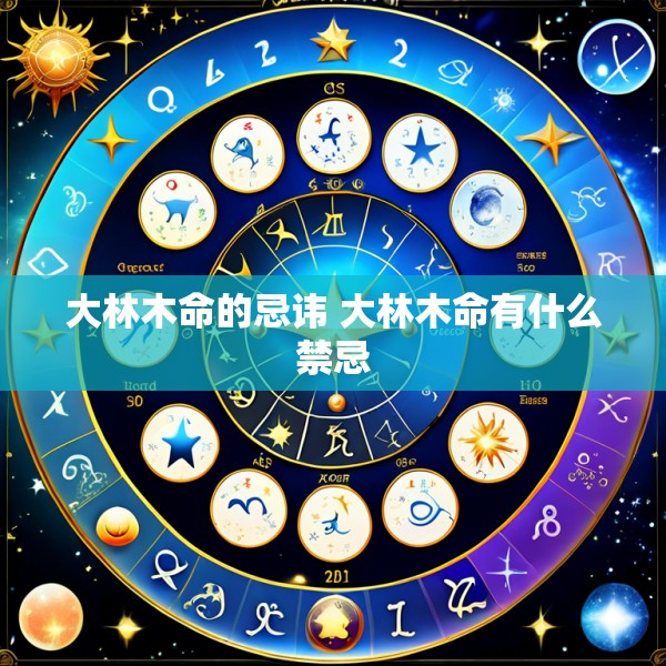 大林木命的忌讳 大林木命有什么禁忌