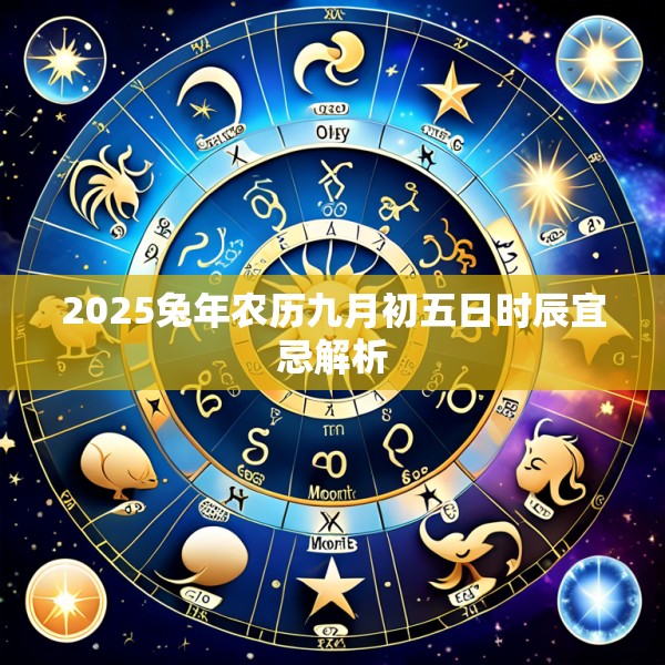 2025兔年农历九月初五日时辰宜忌解析