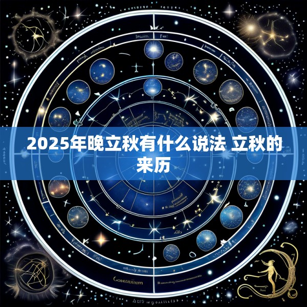 2025年晚立秋有什么说法 立秋的来历