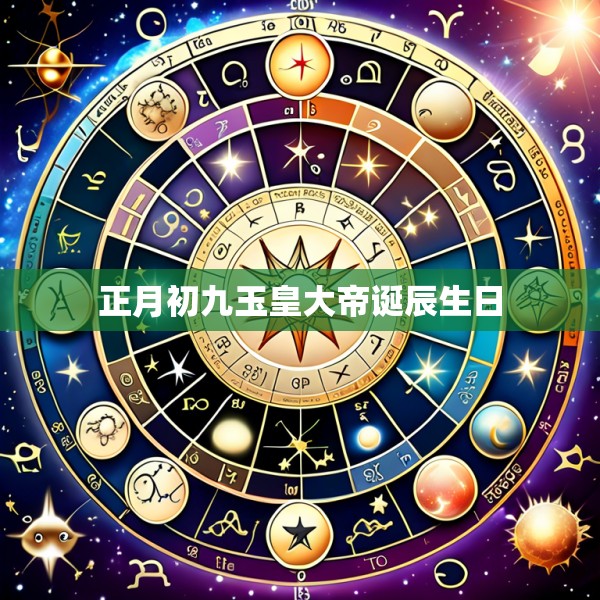 正月初九玉皇大帝诞辰生日