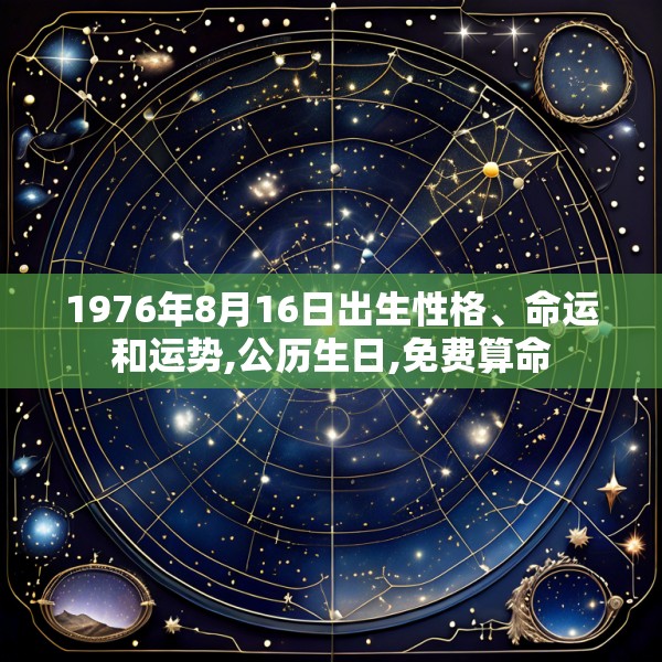 1976年8月16日出生性格、命运和运势,公历生日,免费算命