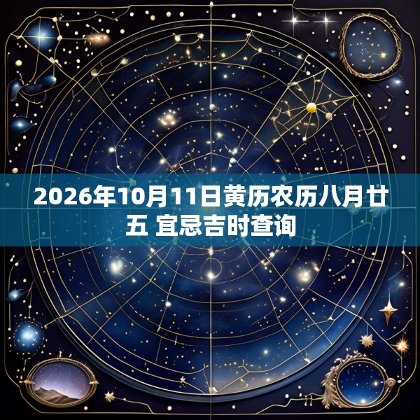 2026年10月11日黄历农历八月廿五 宜忌吉时查询