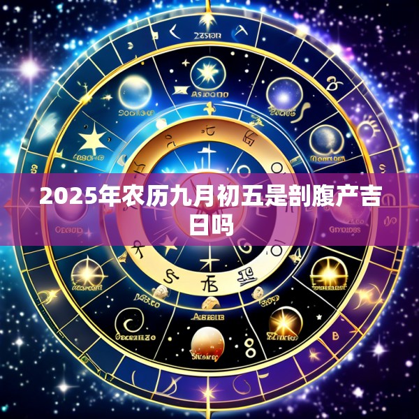 2025年农历九月初五是剖腹产吉日吗