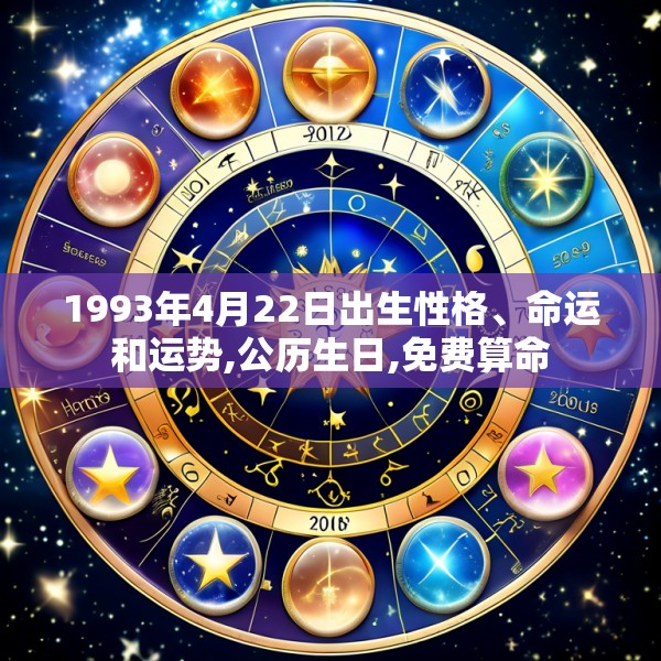 1993年4月22日出生性格、命运和运势,公历生日,免费算命