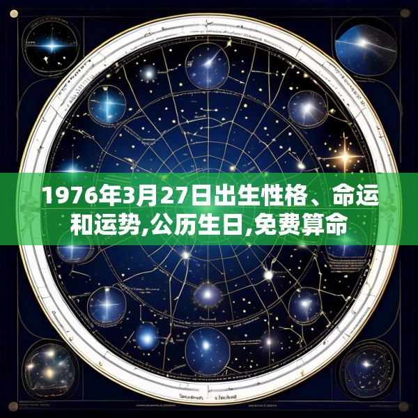 1976年3月27日出生性格、命运和运势,公历生日,免费算命
