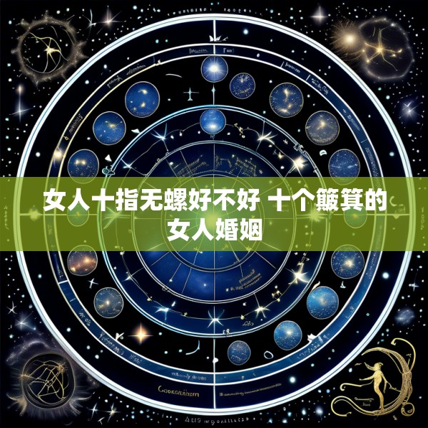 女人十指无螺好不好 十个簸箕的女人婚姻