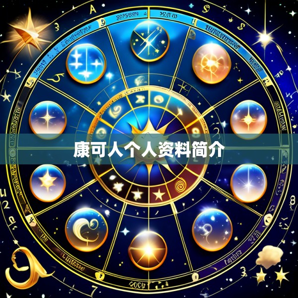 康可人个人资料简介