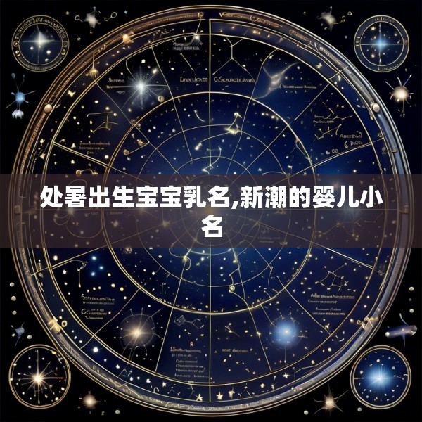 处暑出生宝宝乳名,新潮的婴儿小名