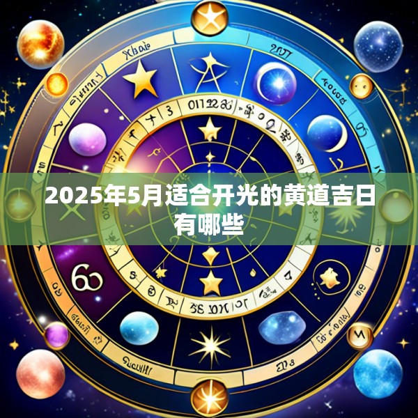 2025年5月适合开光的黄道吉日有哪些