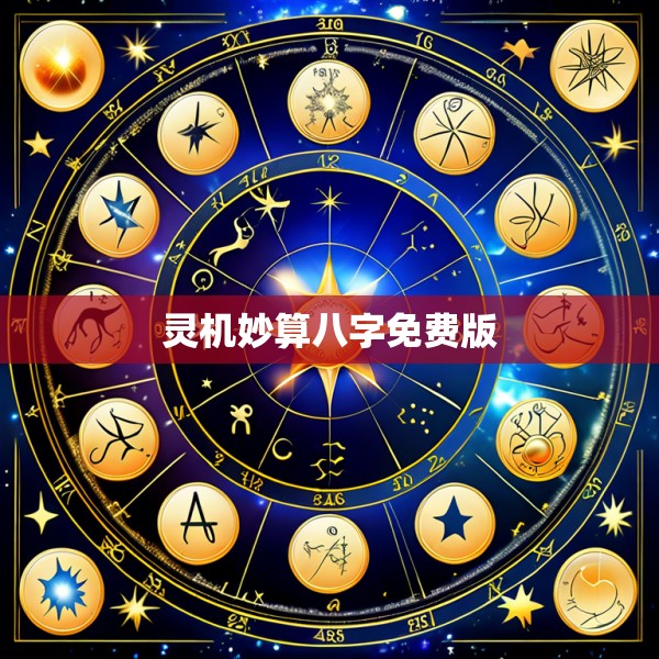 灵机妙算八字免费版
