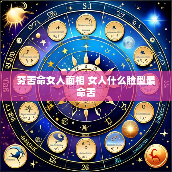 穷苦命女人面相 女人什么脸型最命苦